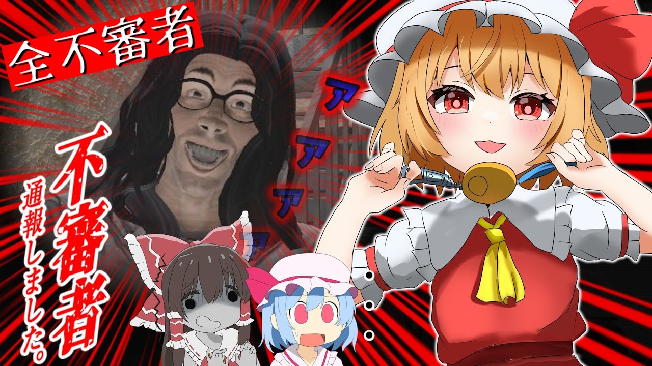【全不審者発見】不審者を見つけて通報していくホラーゲーム【ホラーゲーム】【ゆっくり実況】