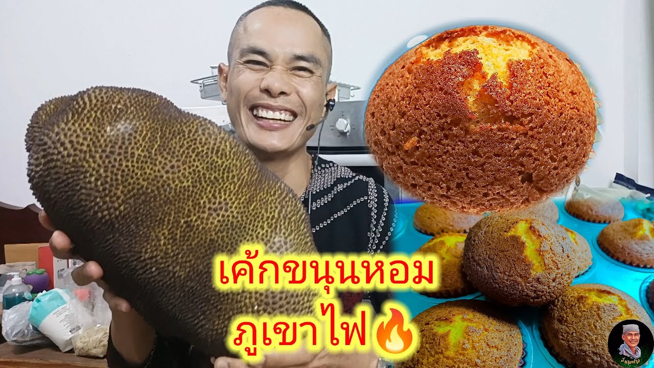 เค้กขนุนหอมภูเขาไฟ🔥