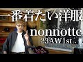 【新ブランド】最高のニットパンツに綺麗なスラックス!! nonnotte 23AW1stデリバリーをご紹介【パンツ編】