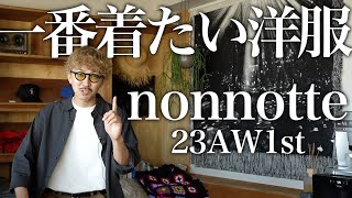 【新ブランド】最高のニットパンツに綺麗なスラックス!! nonnotte 23AW1stデリバリーをご紹介【パンツ編】