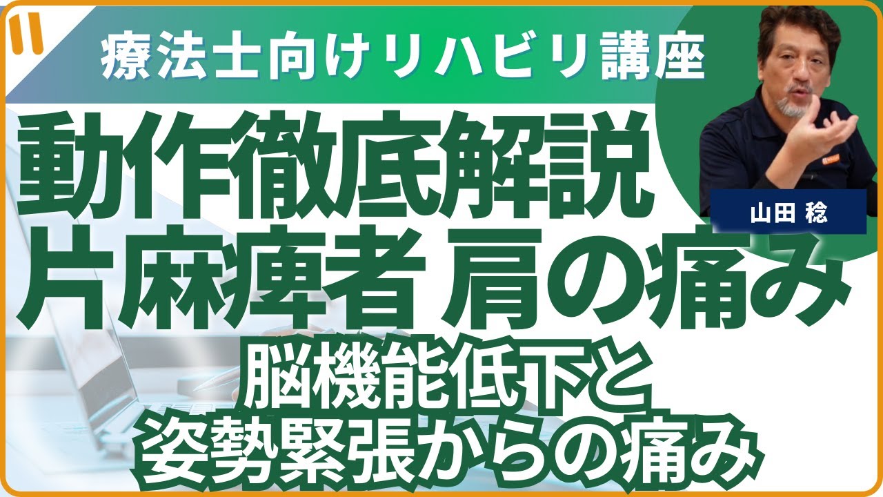 片麻痺の方の肩の痛みを解説　⑧「脳の機能低下と姿勢緊張から来る痛み」