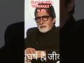 AMITABH BACHCHAN ON STRUGGLE #shorts #ytshorts #anabasis_thelearninghub #viral #trendingshorts