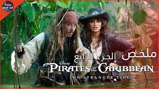 جاك سبارو 🏴‍☠️ و ينبوع الخلود💧🔥- ملخص فيلم Pirates Of The Caribbean 4: On Stranger Tides🔥