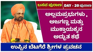 ಅಲ್ಲಮಪ್ರಭು ಅಜಗಣ್ಣ ಮತ್ತು ಮುಕ್ತಾಯಕ್ಕನ ಕಥೆ | BASAVA PURANA | DAY- 20 PURANA | Kannada Best Pravachana