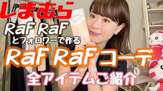 【しまむら】Raf Raf×フォロワーさんで作るRafRaf コーデ《全4Style８item紹介》