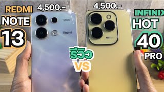 รีวิวเต็ม Redmi Note 13 vs infinix Hot 40 Pro หลังใช้ตัวไหนคุ้ม งบ 4,500