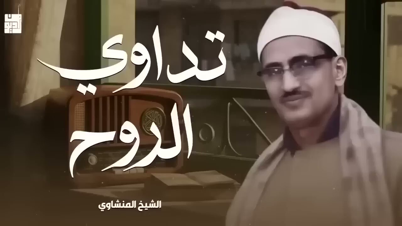 ارح بالك واستمع… تلاوة نادرة خاشعة بصوت لا يُنسى الشيخ المنشاوي