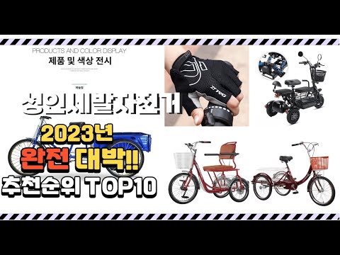 2023년 완전대박 성인세발자전거 추천순위  top10