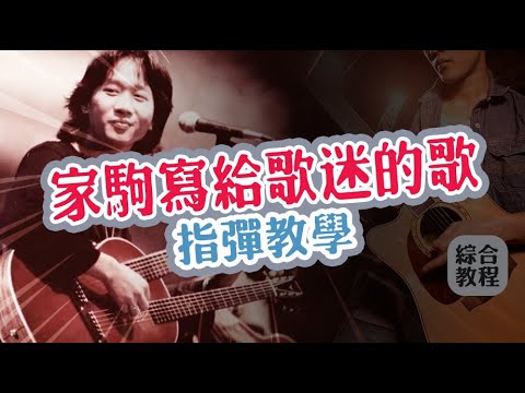 遥望 家驹 -写给歌迷的歌-关心永远在beyond吉他弹唱教程 木吉他间奏指弹教学