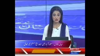 SHEHAR NAMA | Metro1 News | 8 Dec 2021