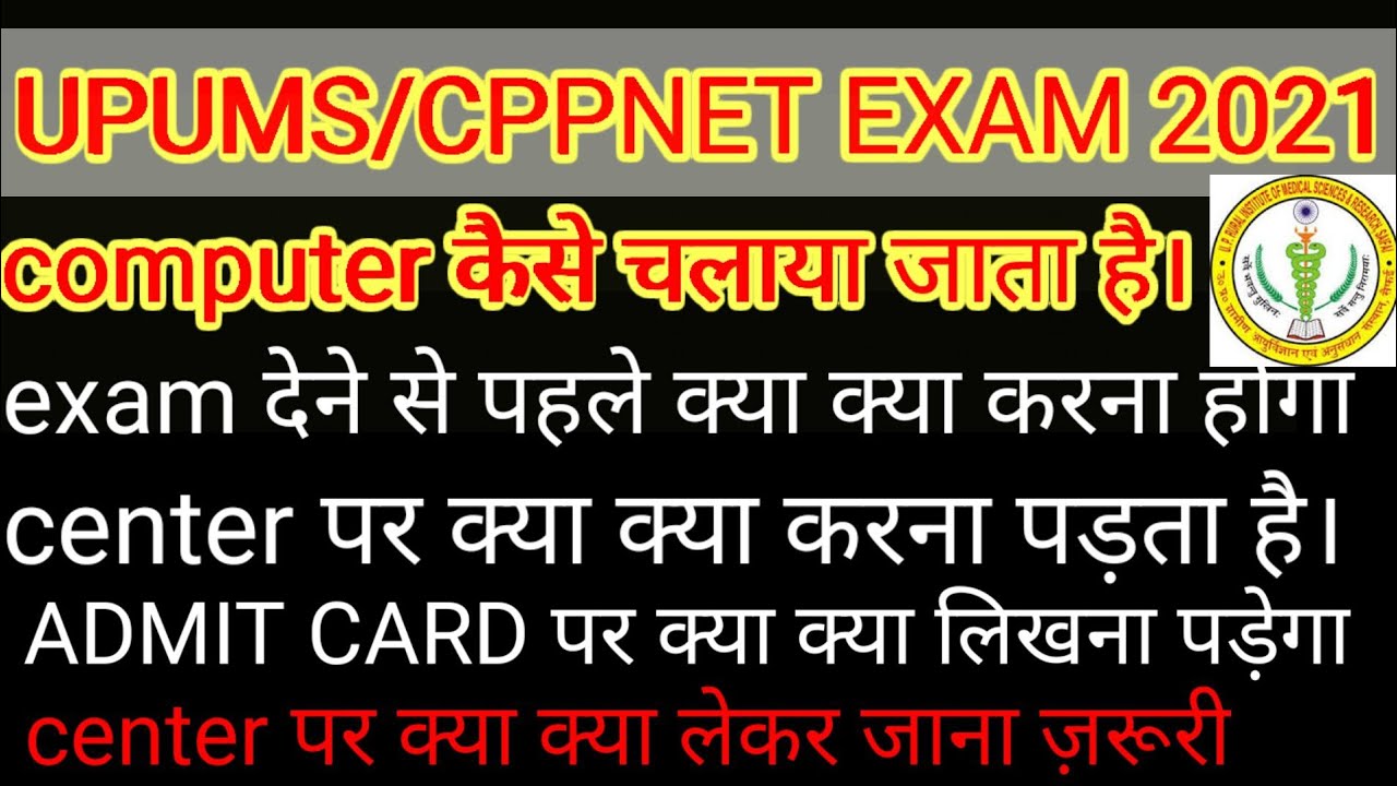 UPUMS/CPPNET ENTRANCE EXAM 2021 ADMIT CARD INSTRUCTIONS.