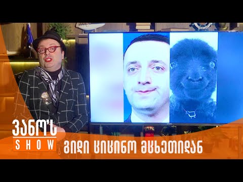 ვანოს შოუ | გიდი ციცინო მცხეთიდან