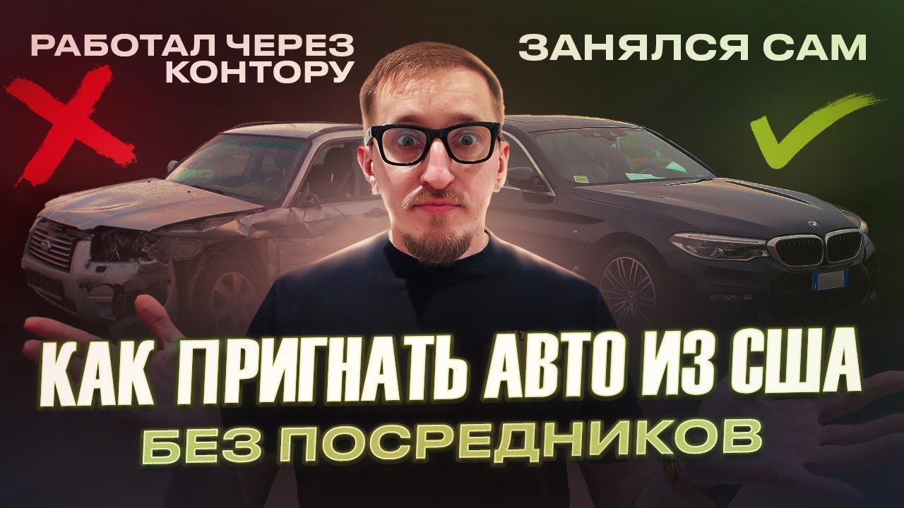Как купить авто из США самостоятельно? БЕЗ ПОСРЕДНИКОВ