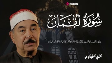 تلاوة خاشعة  من روائع الشيخ محمد محمود الطبلاوي لما تيسر من سورة لقمان