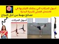 🔥👌Gymnastique -EPS  أسهل الحركات التي يمكنك القيام بها في الامتحان العملي للتربية البدنية  🔥👌