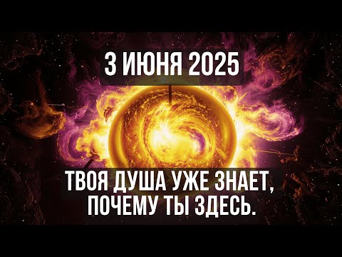 3 ИЮНЯ 2025 ДЕНЬ КОГДА ВСЁ МОЖЕТ ИЗМЕНИТЬСЯ ЗА МГНОВЕНИЕ