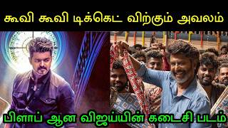 Box office dropped in 4 days! Can't even touch Rajinikanth's shadow! Rajinikanth | Jananayagan | ...