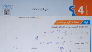 حل تمارين اختر كتاب المعاصر - المحددات - اولى ثانوى الترم الثاني 2021