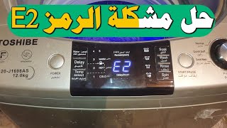 حل مشكلة الرمز E2