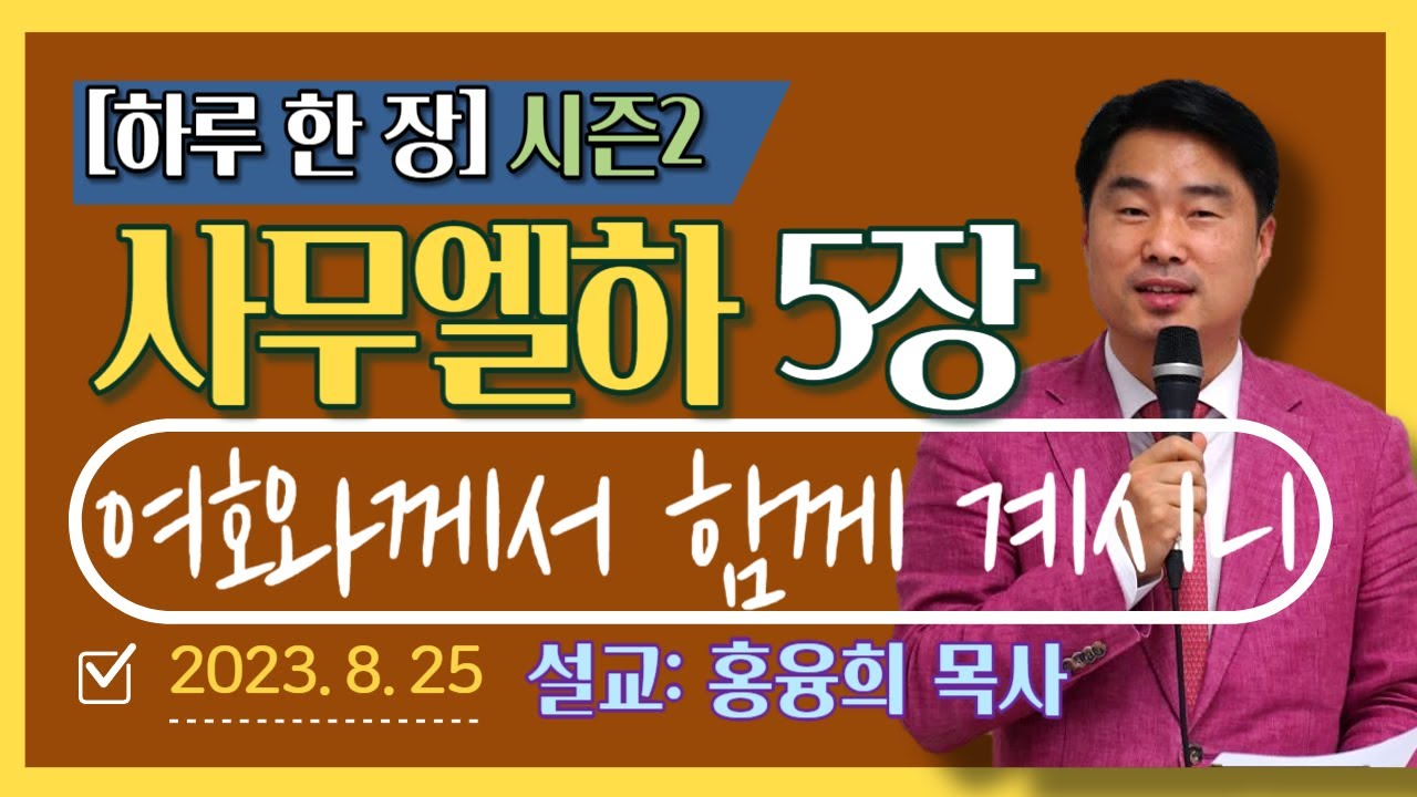 [하루 한 장2] 사무엘하5장_여호와께서 함께 계시니