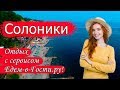 Отдых в Солониках 2019 с сервисом Едем-в-Гости.ру
