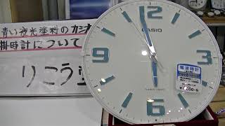 室蘭市 時計メガネ店　青い夜光塗料のカシオ電波掛時計