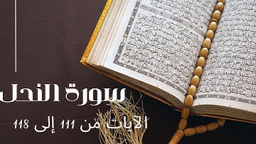 Surah An-Nahl - Verses 111 to 118 / سورة النحل - الآيات 111 إلى 118