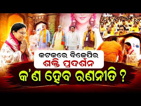 କଟକରେ ବିଜେପିର ଶକ୍ତି ପ୍ରଦର୍ଶନ | BJP State Executive Meeting Starts in Cuttack Indoor Stadium