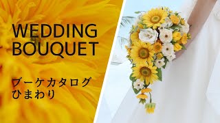ウエディングブーケカタログ「ひまわり bouquet」sunflower Bouquet catalog