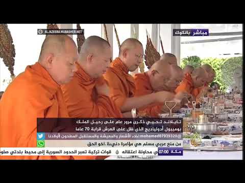 عام على وفاة الملك التايلاندي
