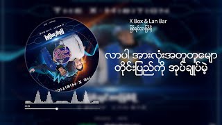 ဖြစ်ချင်တာဖြစ်ဖို့💪 - X Box & Lan Bar [New Music lyrics video 🎵]