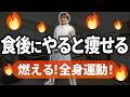【新発見】食後に7分やるだけで全身痩せ！運動が苦手な50代主婦が8kg痩せた食後の運動【ダイエット】
