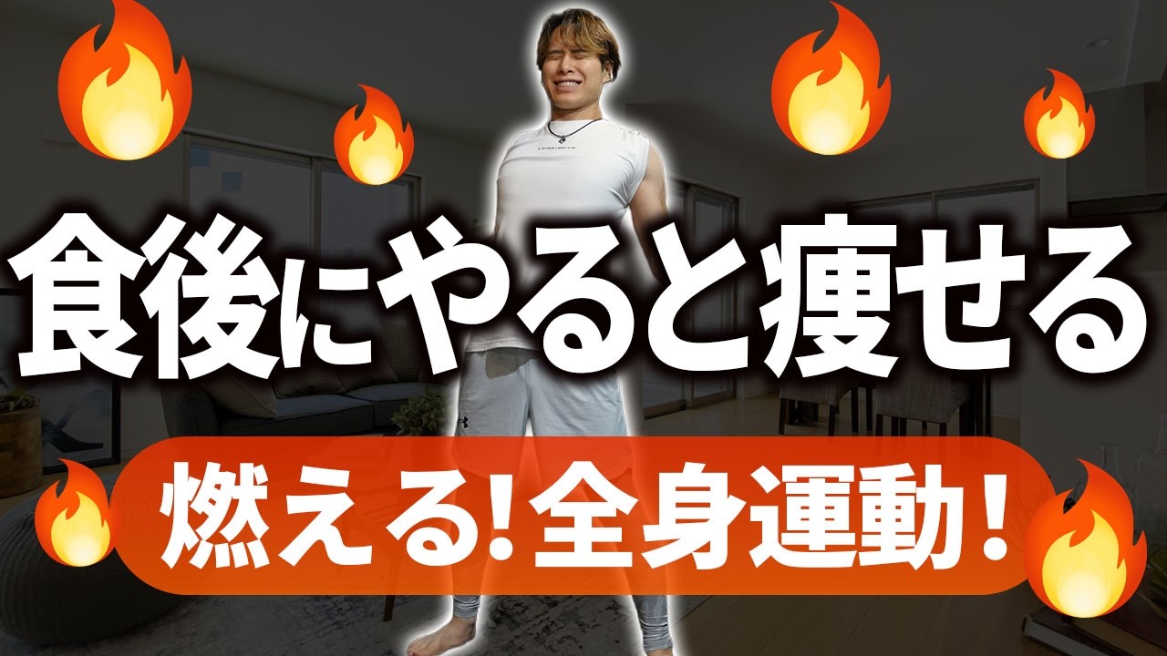 【新発見】食後に7分やるだけで全身痩せ！運動が苦手な50代主婦が8kg痩せた食後の運動【ダイエット】