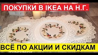 IKEA. МОИ НОВОГОДНИЕ ПОКУПКИ В МАГАЗИНЕ ИКЕЯ. ОБЗОР ВОЗЛЕ КАМИНА В ПРИХОЖЕЙ.