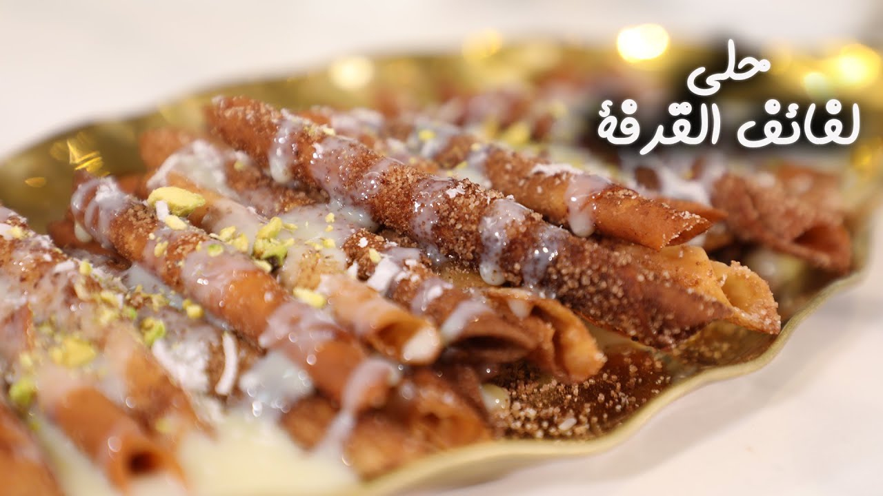 طريقة عمل حلى لفائف القرفة المميزة