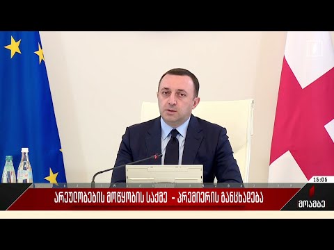 არეულობების მოწყობის საქმე - პრემიერის განცხადება
