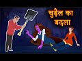 चुड़ैल का बदला | Horror Stories | Hindi Stories | Hindi Kahaniya | Bhootiya Kahaniya | Anamika TV