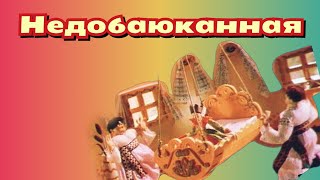 Недобаюканная/1989/ кукольный мультфильм / СССР