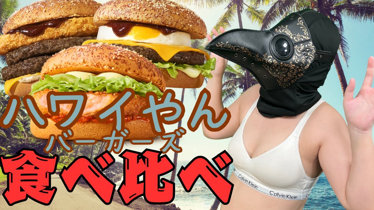 【食べ比べ配信】マックの新作バーガー食べ比べ！ついでにナゲットソースも！【今宵まいる】