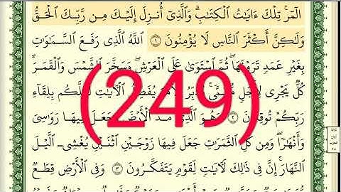 سورة الرعد رقم الصفحة 249 مجود بصوت القارئ الشيخ أيمن سويد حفظه الله