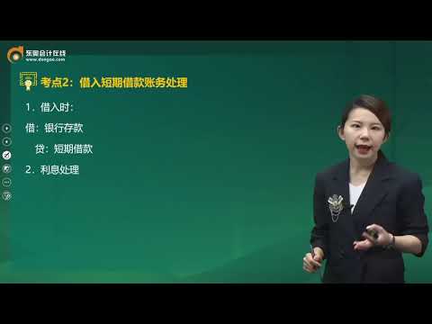 第39讲    短期借款概述、借入短期借款账务处理、应付票据（1）