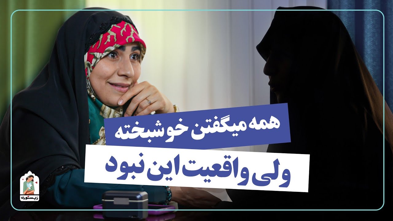 همه میگفتن خوشبخته،اما واقعیت این نبود| زیستوری روایتی از زندگی شما