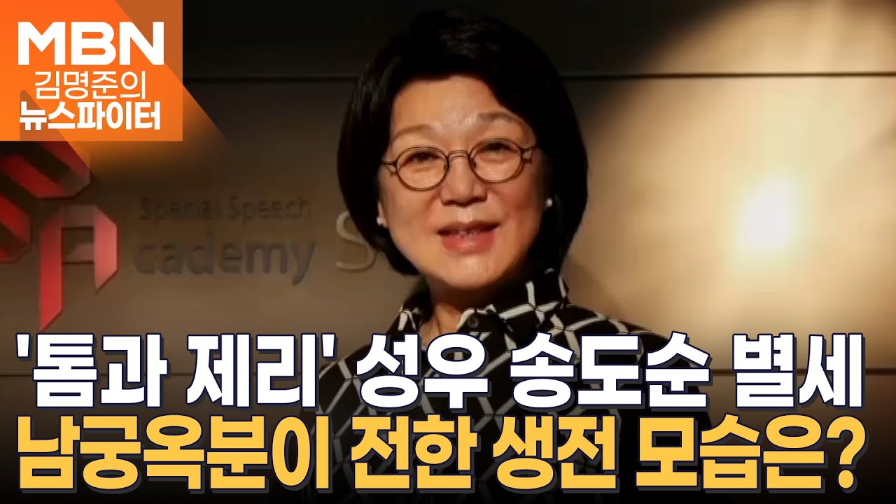 성우계 큰 별 '톰과 제리' 성우 송도순 별세…발자취 기억한 동료들 애도 - 김명준의 뉴스파이터