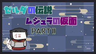 【ゼルダの伝説　ムジュラの仮面】勇者化け猫が往く仮面探しの旅　PARTⅡ