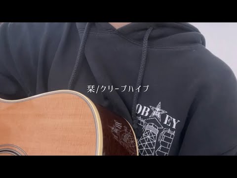 【弾き語り】栞/クリープハイプ