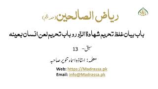 ریاض الصالحین حصہ پنجم ، سبق :نمبر 13   بيان غلظ تحريم شها دة الزّورو باب تحريم لعن انسان بعينه /