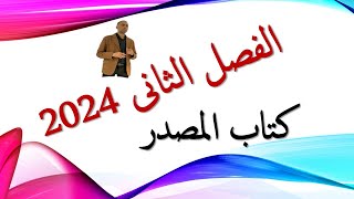 حل كتاب المصدر في التاريخ الجزء الاول الفصل الثانى تاريخ ثانوية عامة 2024