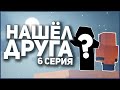 С ИГРОКА ДО ЭМИКА - 6 СЕРИЯ | НАШЕЛ ДРУГА ?