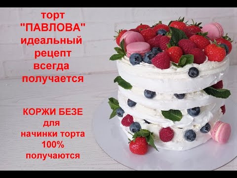 Video: Torta Pavlova: Recept Za Izradu Klasičnog Deserta