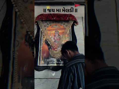 જય માઁ મેલડી 🙏🥹💖